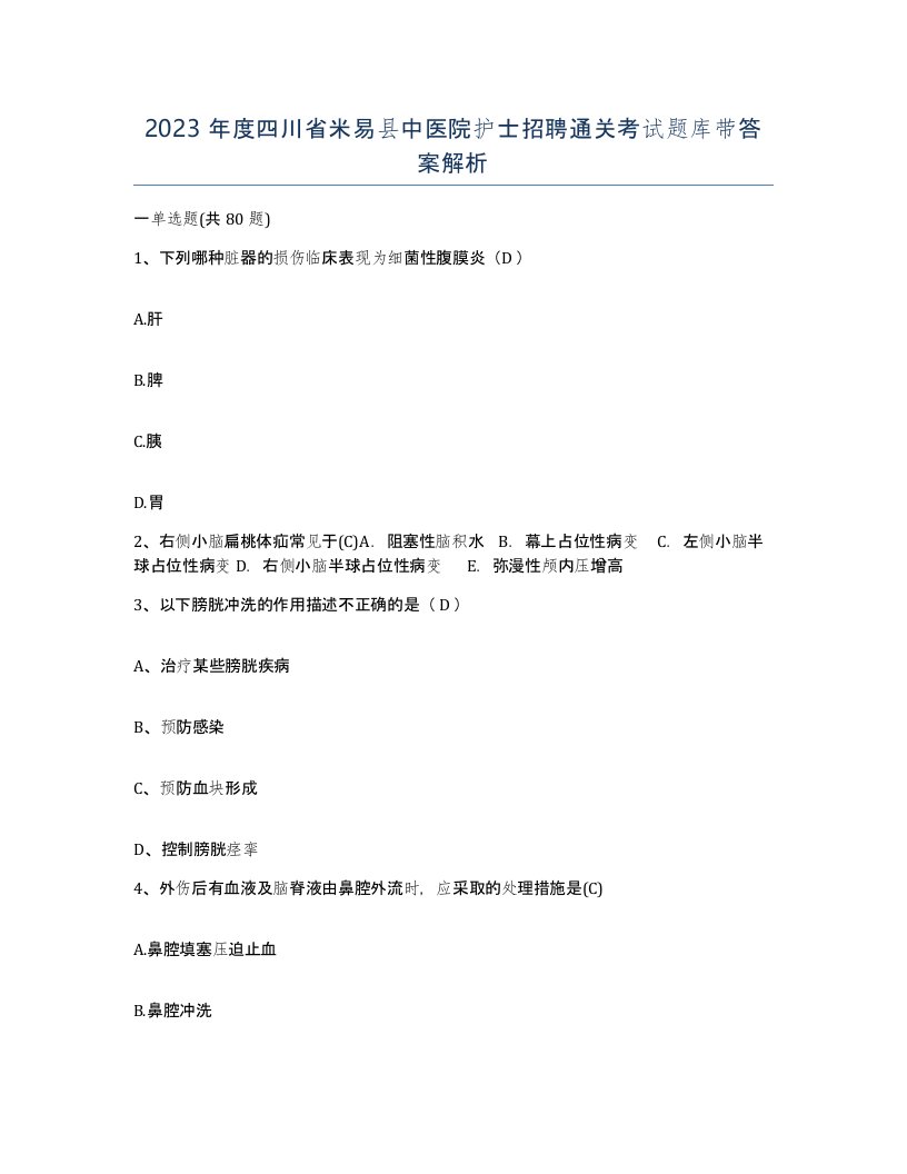 2023年度四川省米易县中医院护士招聘通关考试题库带答案解析