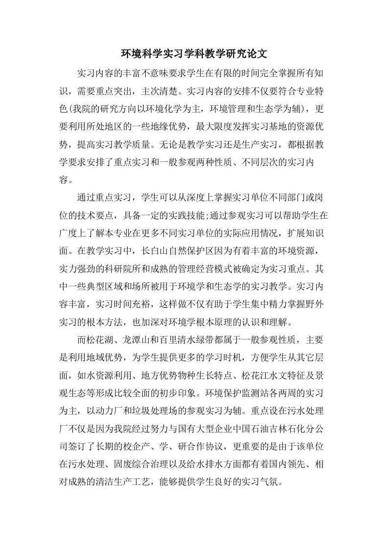 环境科学实习学科教学研究论文