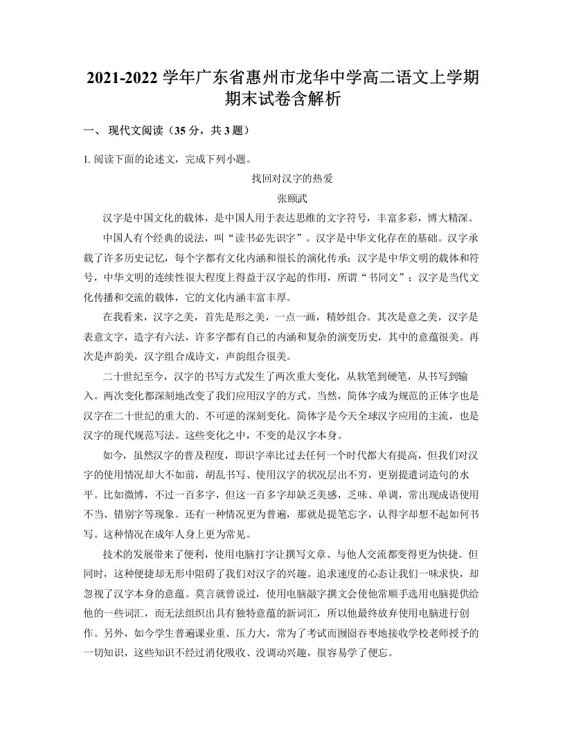 2021-2022学年广东省惠州市龙华中学高二语文上学期期末试卷含解析