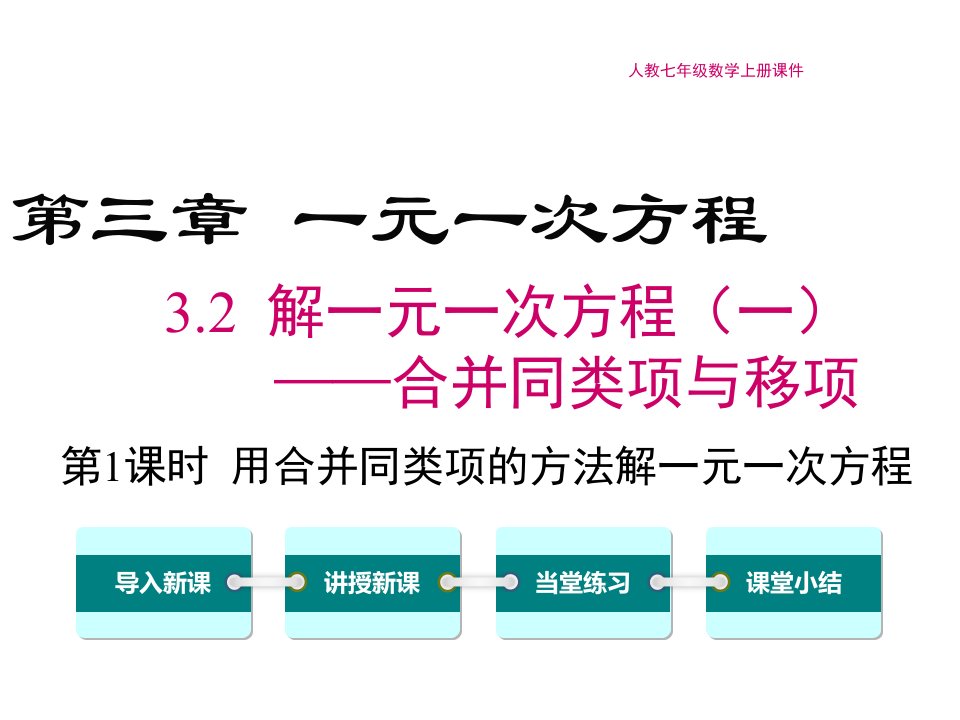 人教数学七年级上册ppt课件3.2-第1课时-用合并同类项的方法解一元一次方程