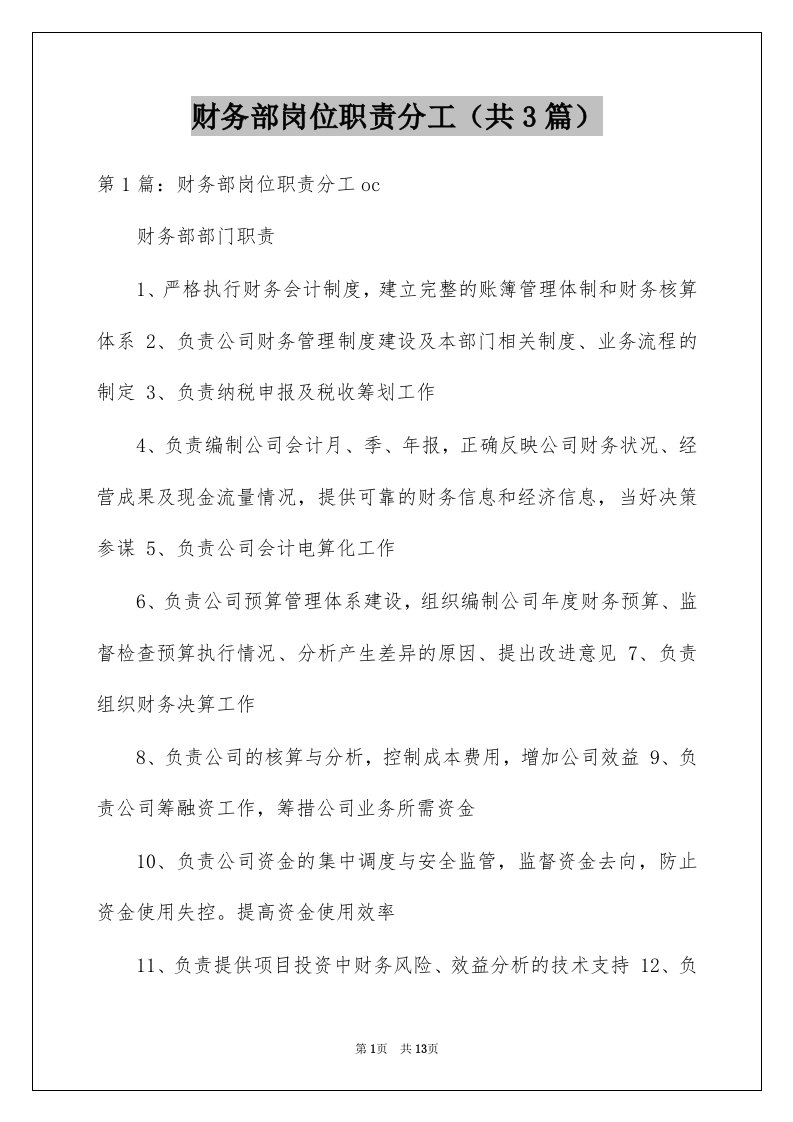 财务部岗位职责分工共3篇