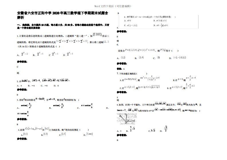 安徽省六安市正阳中学2020年高三数学理下学期期末试题含解析