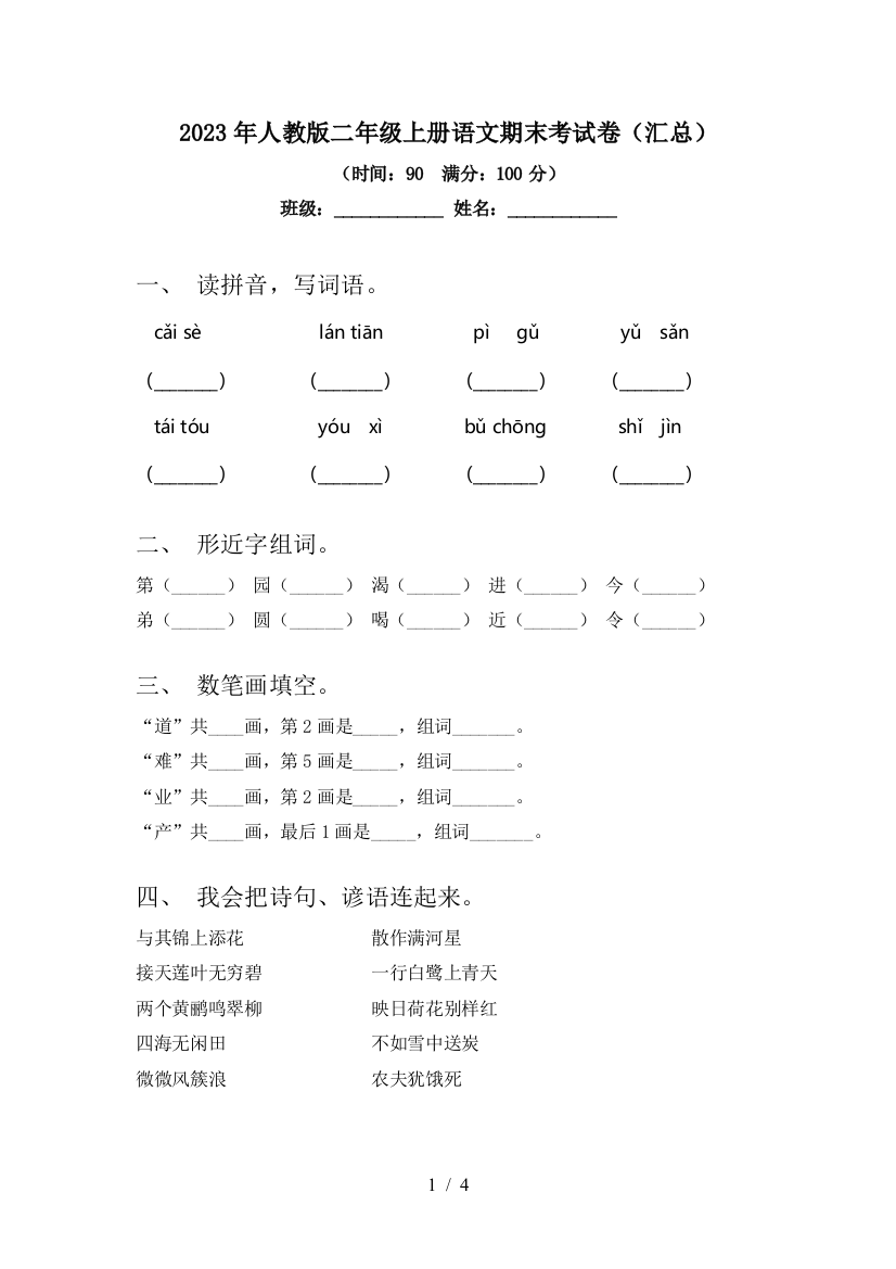 2023年人教版二年级上册语文期末考试卷(汇总)