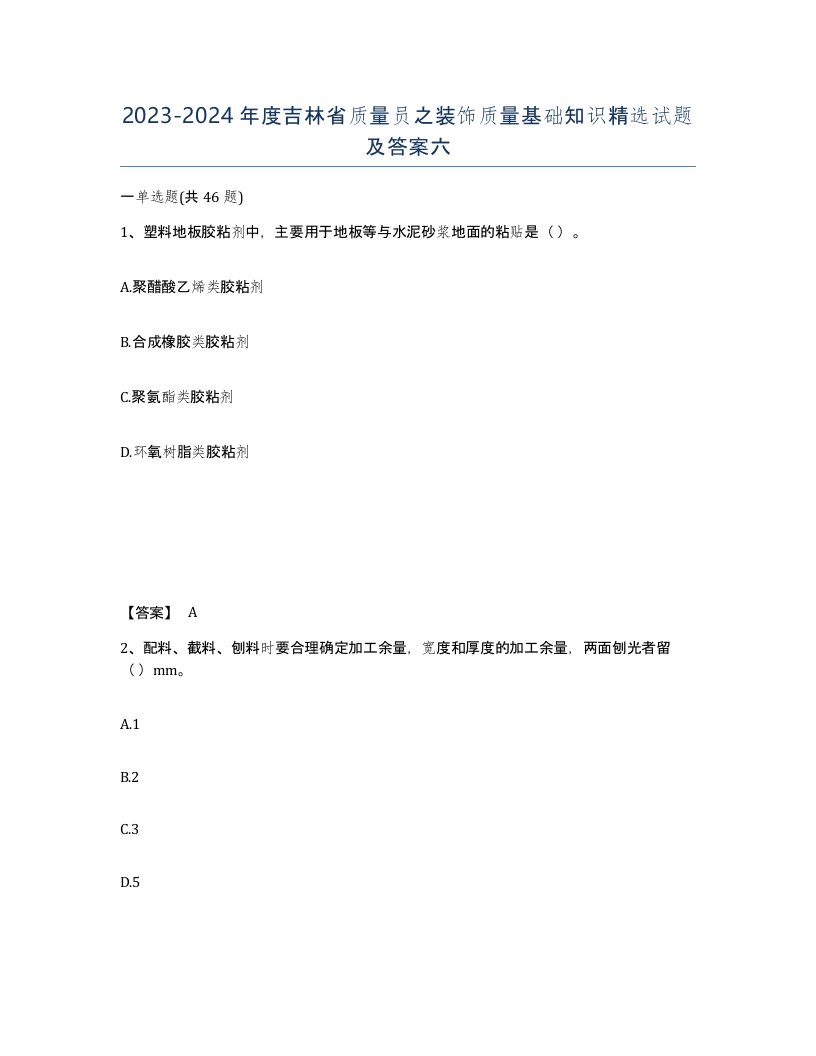 2023-2024年度吉林省质量员之装饰质量基础知识试题及答案六