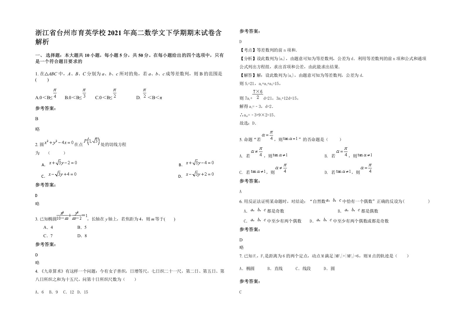 浙江省台州市育英学校2021年高二数学文下学期期末试卷含解析