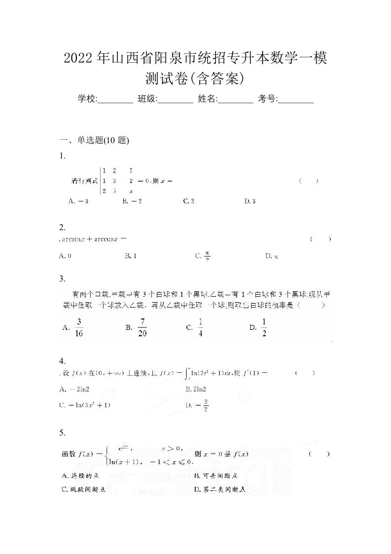 2022年山西省阳泉市统招专升本数学一模测试卷含答案