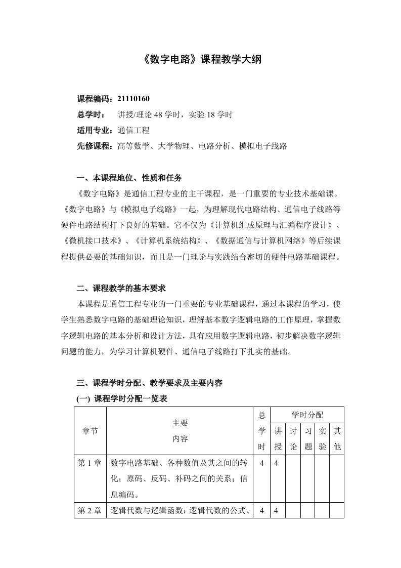 数字电路课程教学大纲