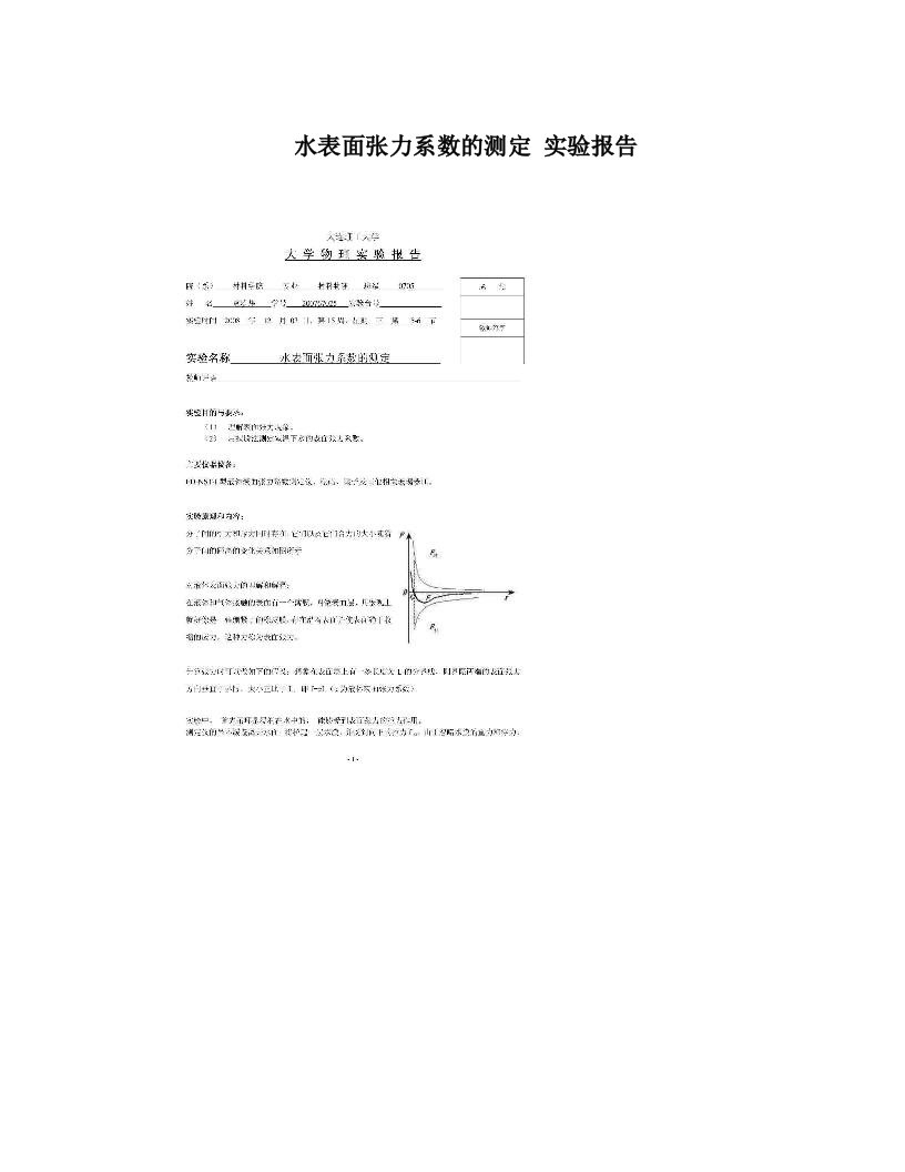 ftjAAA水表面张力系数的测定+实验报告