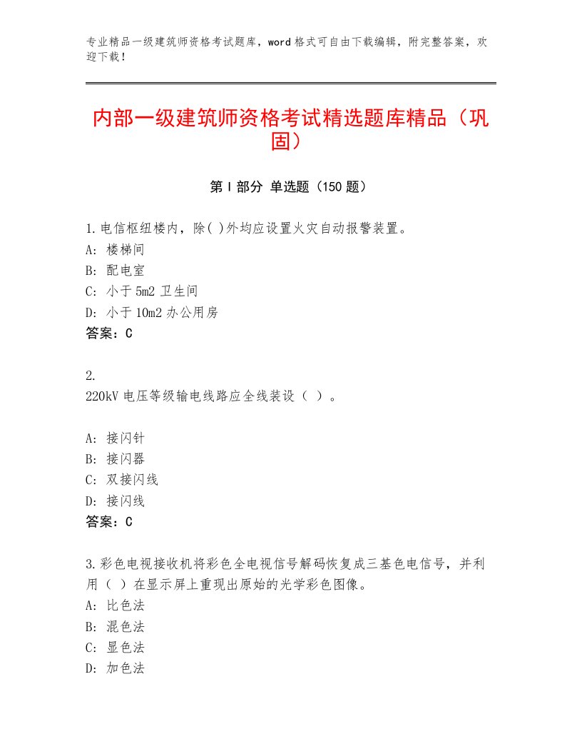 最全一级建筑师资格考试通关秘籍题库及解析答案