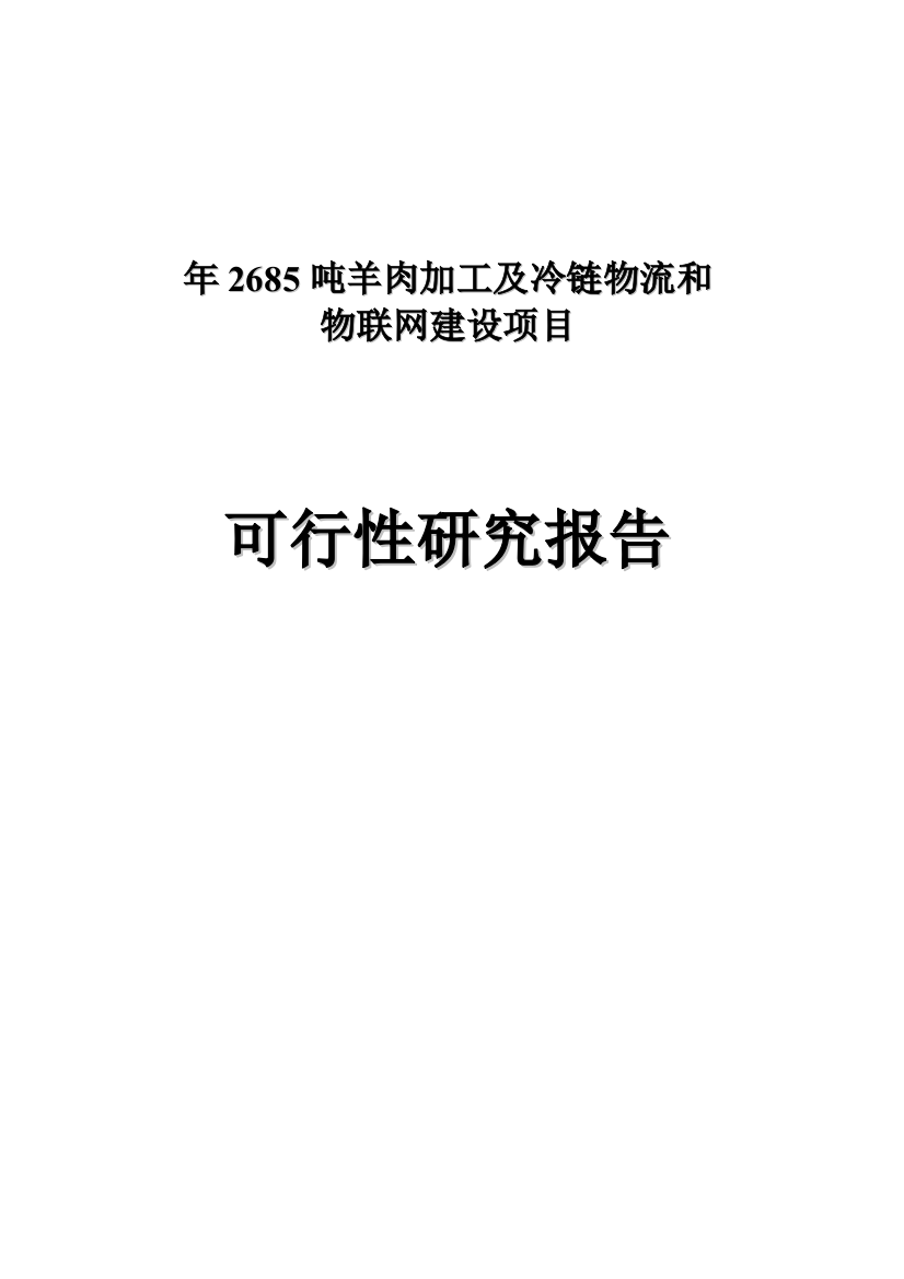 年2685吨羊肉加工及冷链物流和物联网项目建设可行性研究报告