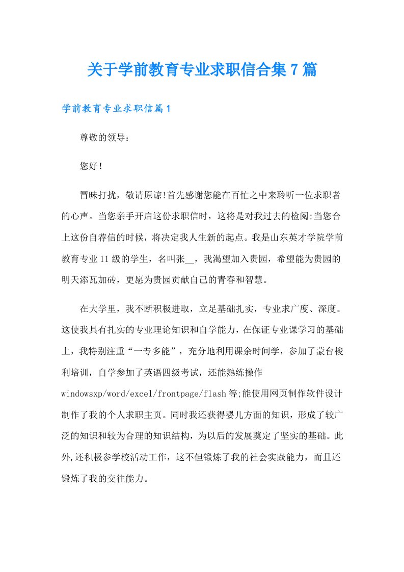 关于学前教育专业求职信合集7篇