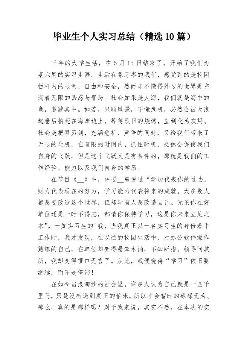 毕业生个人实习总结（精选10篇）