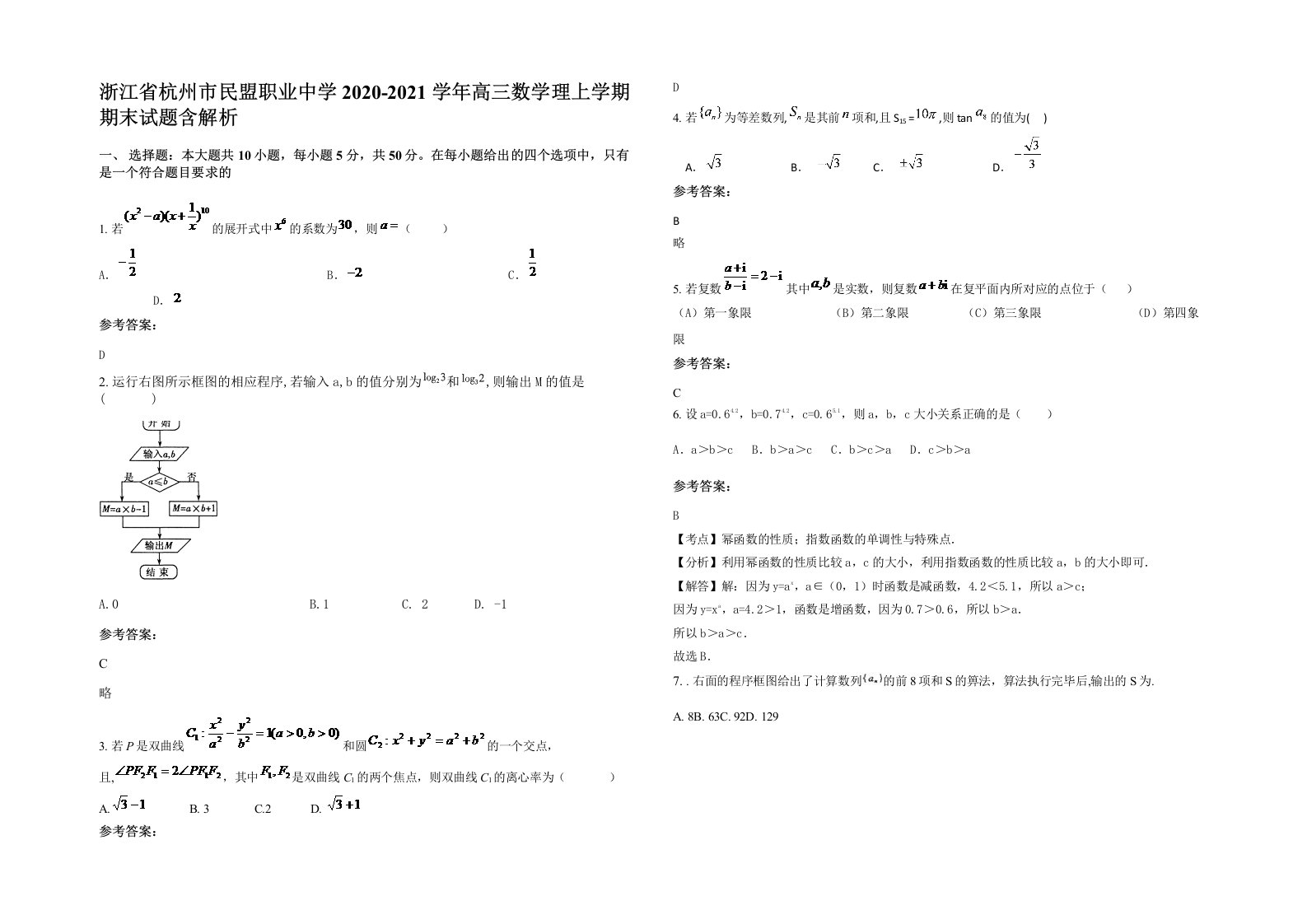 浙江省杭州市民盟职业中学2020-2021学年高三数学理上学期期末试题含解析