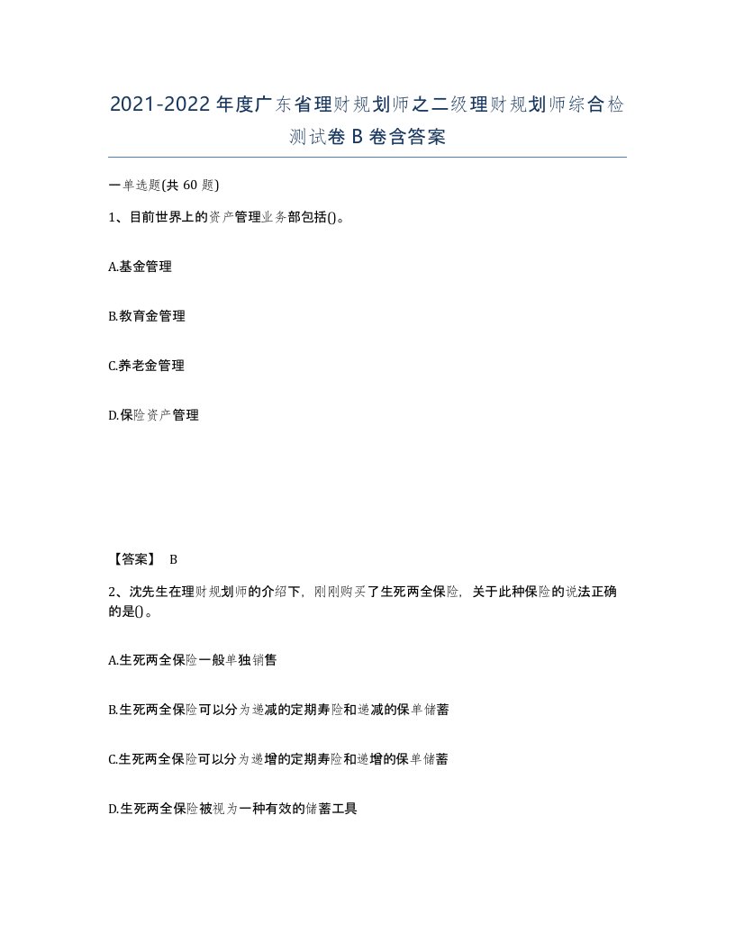 2021-2022年度广东省理财规划师之二级理财规划师综合检测试卷B卷含答案