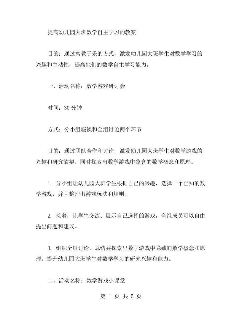 寓教于乐提高幼儿园大班数学自主学习的教案