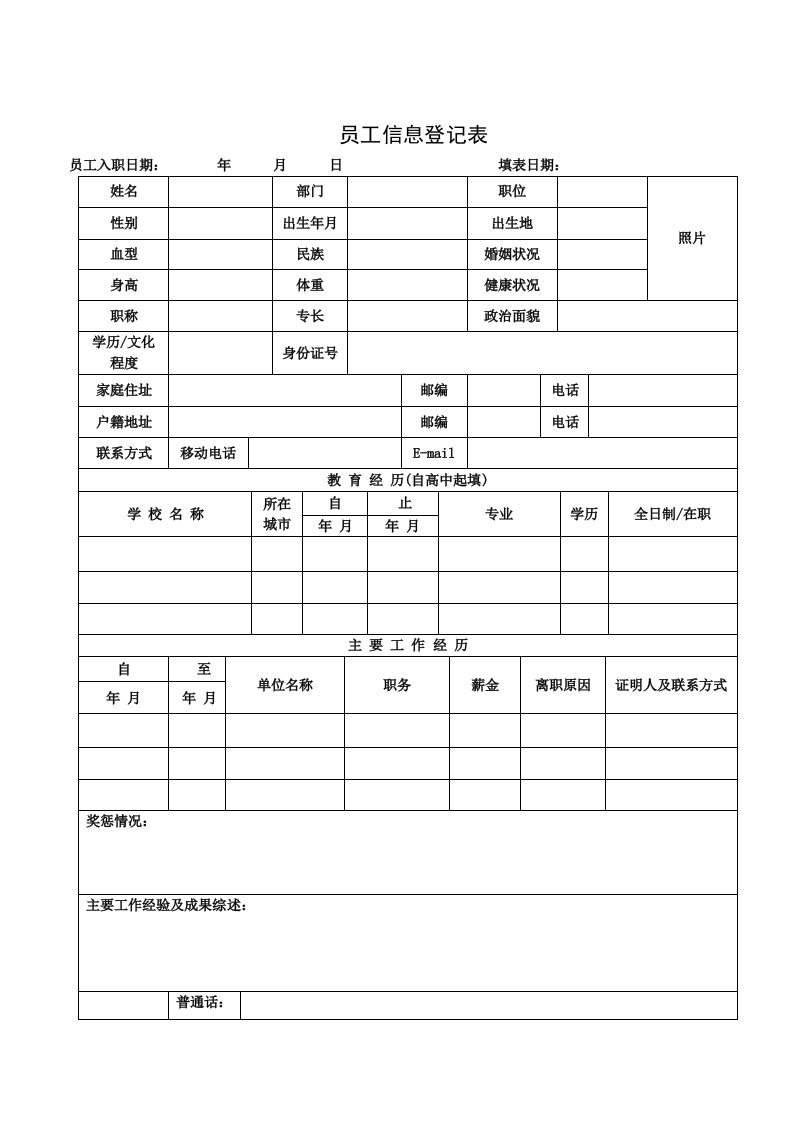 员工信息登记表(详细模板)