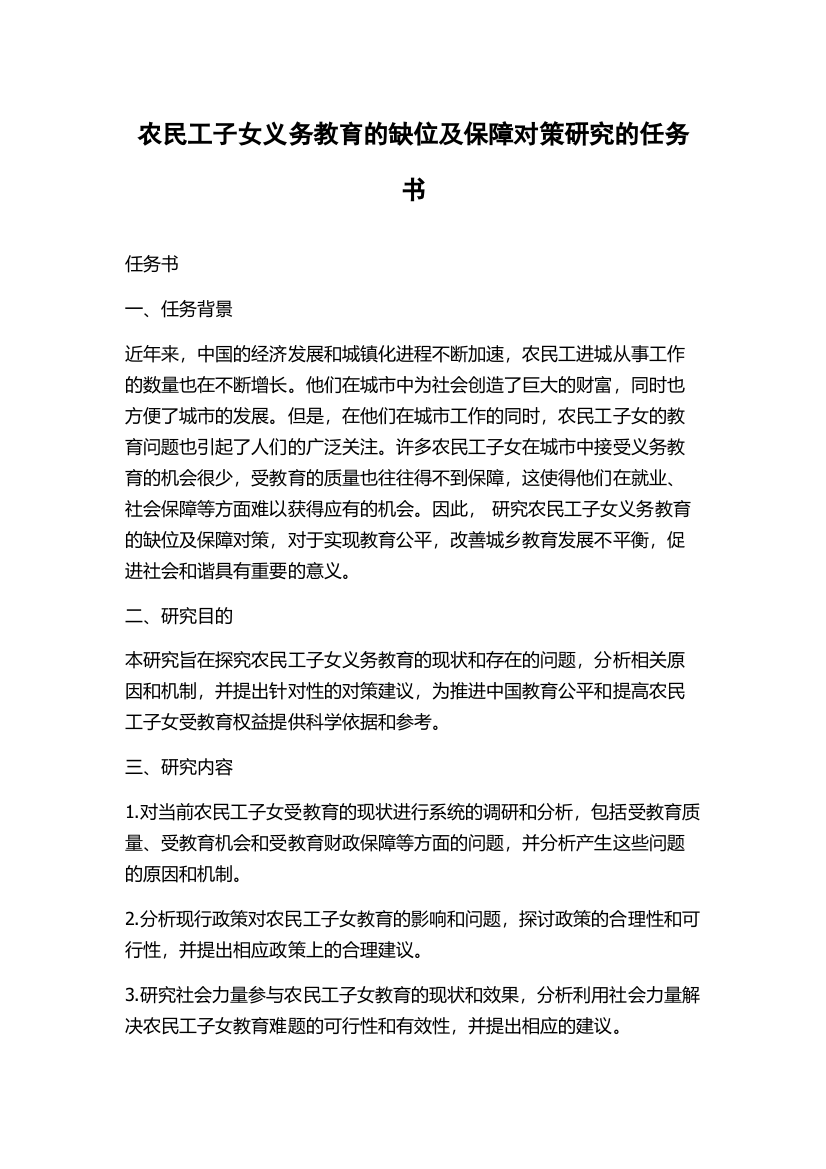 农民工子女义务教育的缺位及保障对策研究的任务书