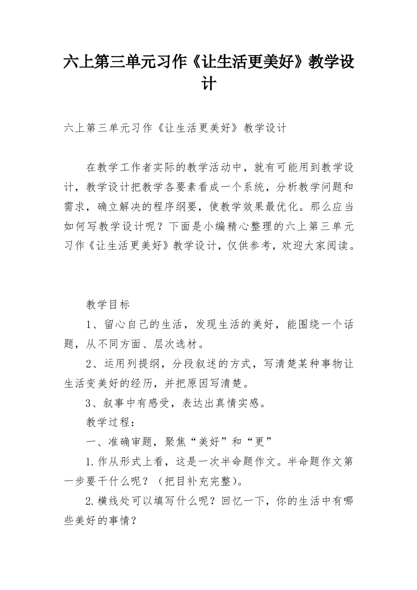 六上第三单元习作《让生活更美好》教学设计