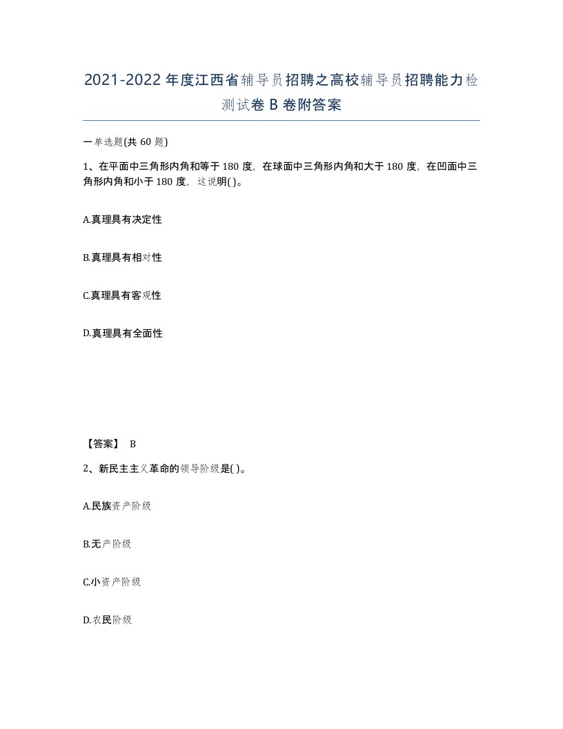 2021-2022年度江西省辅导员招聘之高校辅导员招聘能力检测试卷B卷附答案