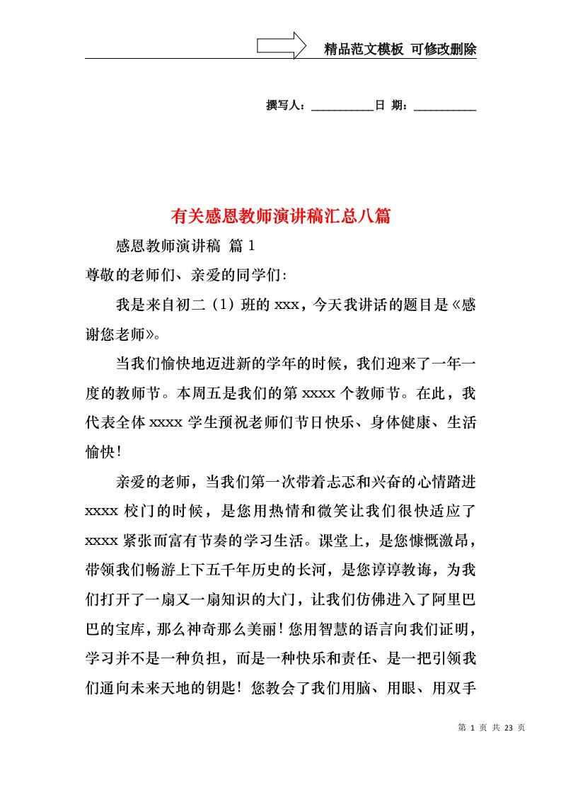 有关感恩教师演讲稿汇总八篇