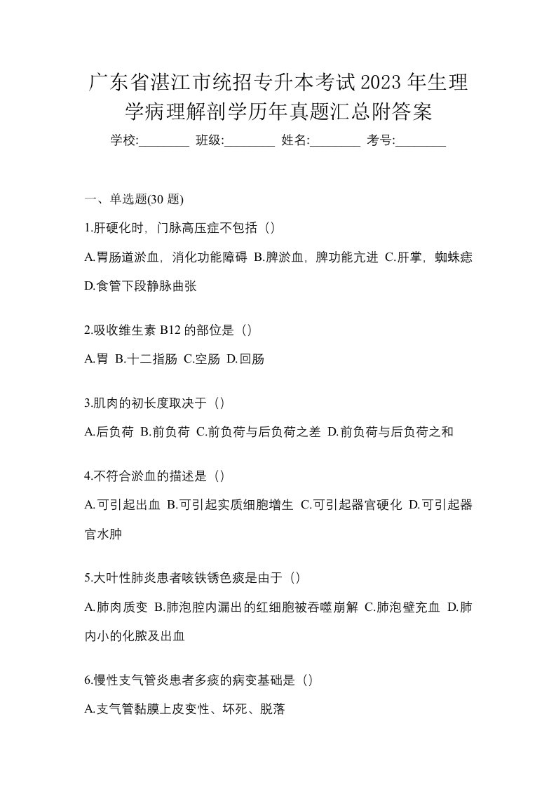 广东省湛江市统招专升本考试2023年生理学病理解剖学历年真题汇总附答案