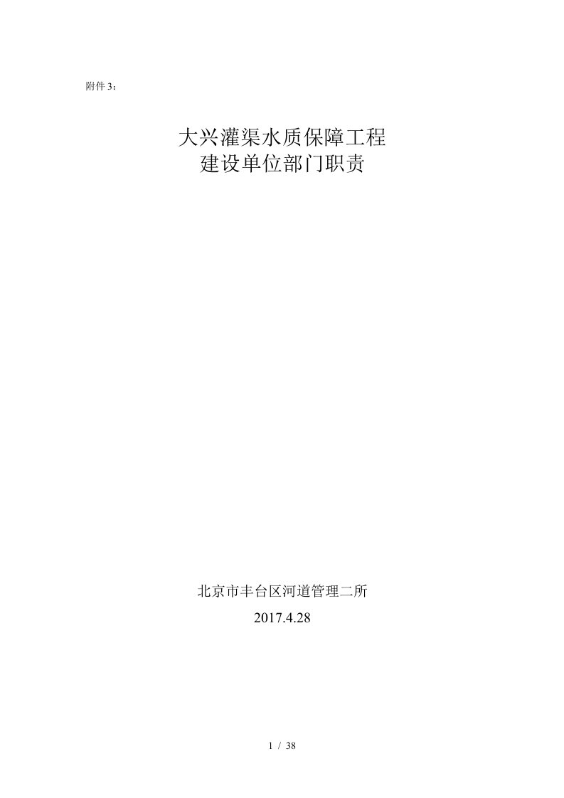 灌渠水质保障工程建设单位部门职责概述