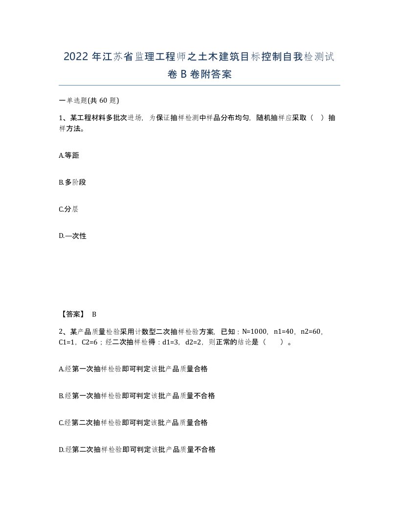 2022年江苏省监理工程师之土木建筑目标控制自我检测试卷B卷附答案