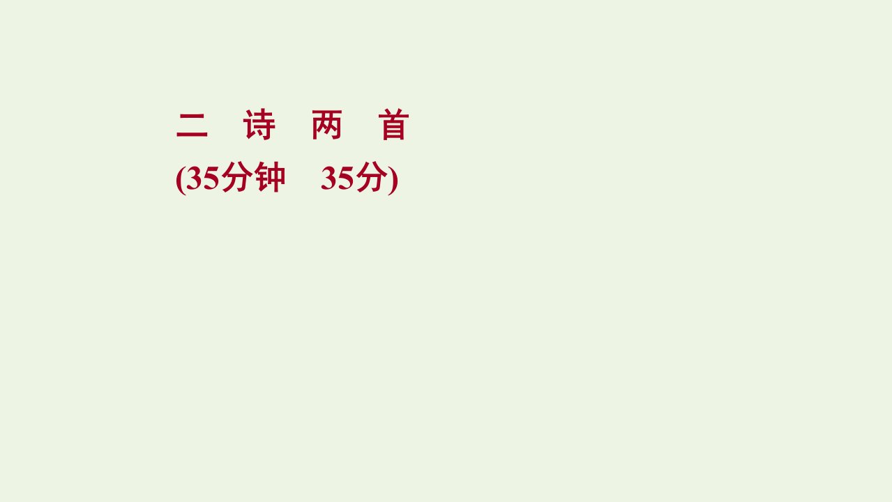 2022版高中语文第一单元第2课诗两首课时练习课件新人教版必修1