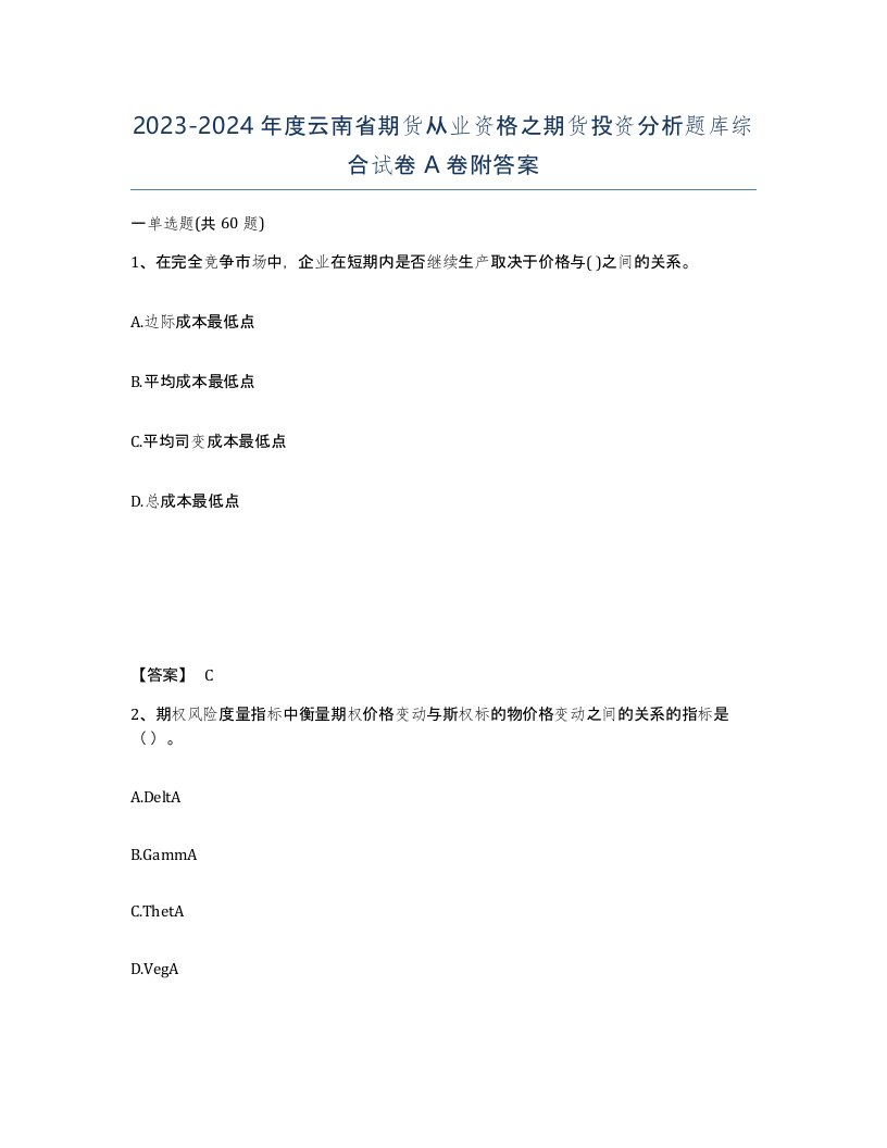 2023-2024年度云南省期货从业资格之期货投资分析题库综合试卷A卷附答案