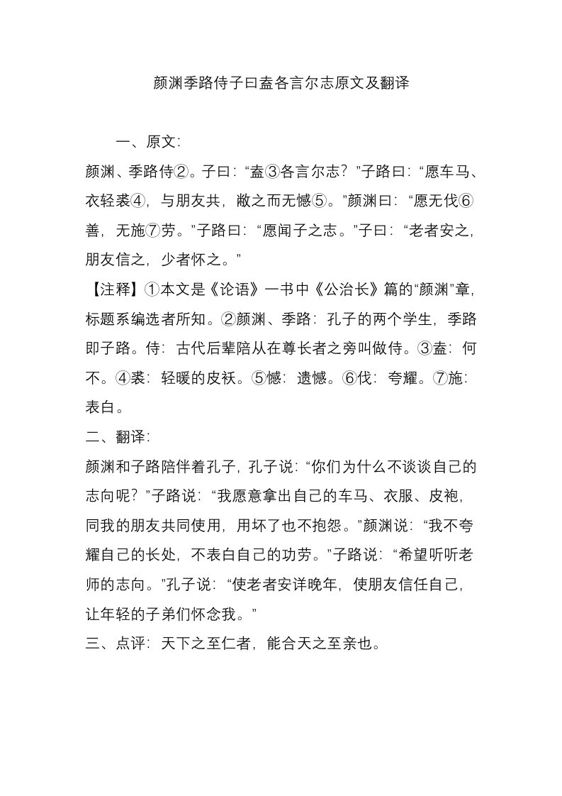 颜渊季路侍子曰盍各言尔志原文及翻译