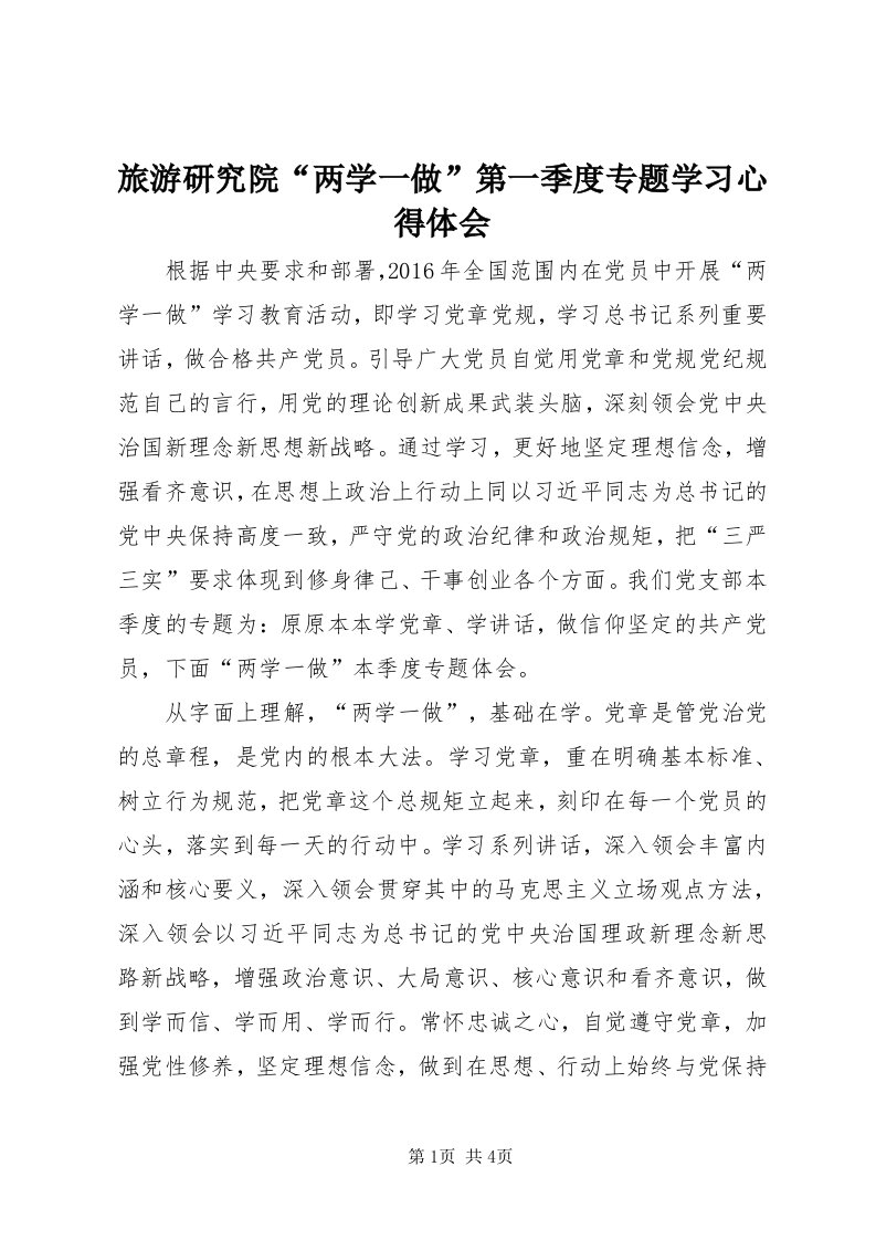 4旅游研究院“两学一做”第一季度专题学习心得体会