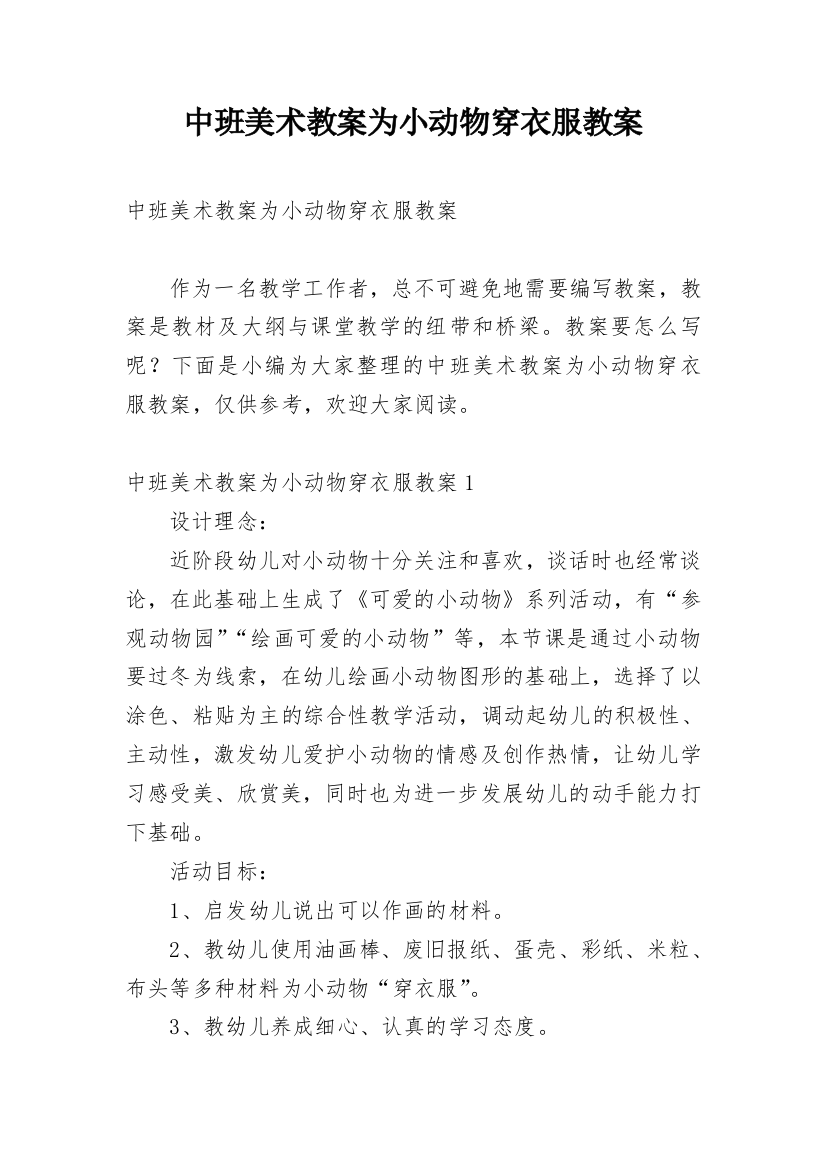 中班美术教案为小动物穿衣服教案