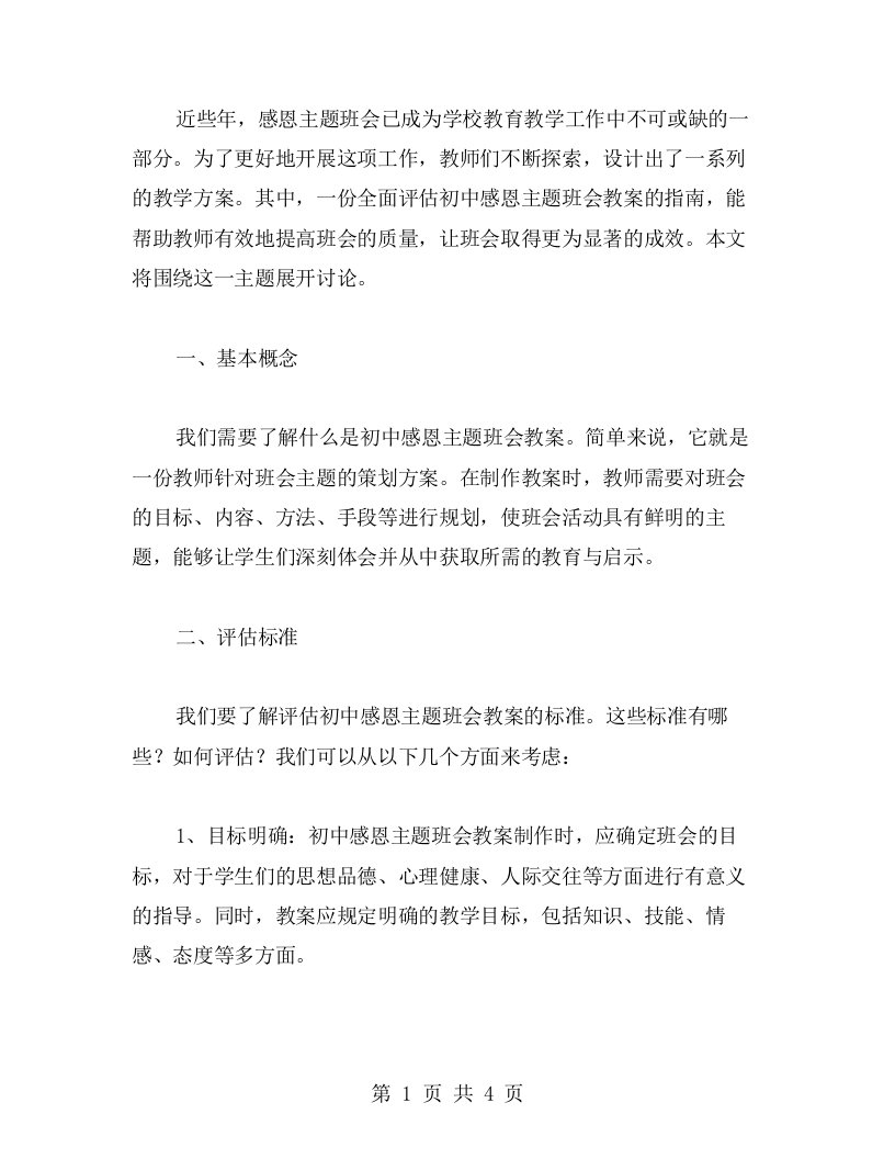 一份全面评估初中感恩主题班会教案的指南