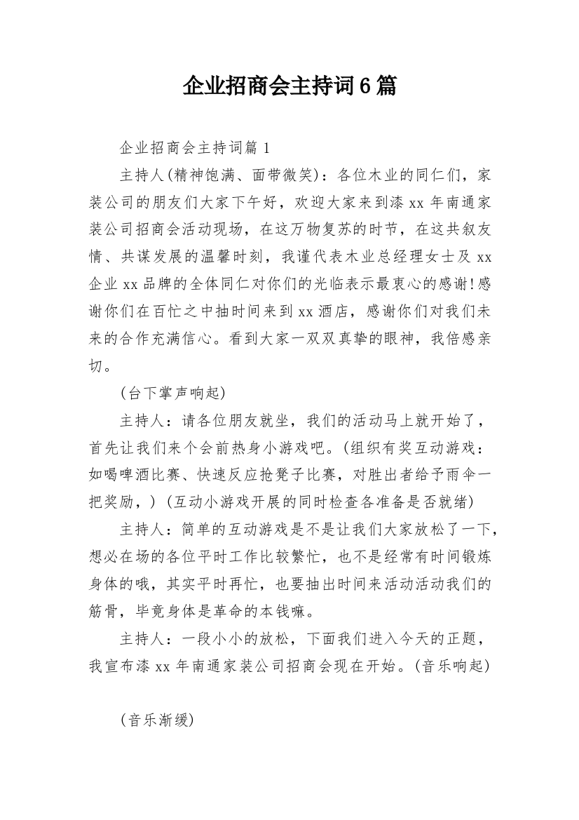 企业招商会主持词6篇