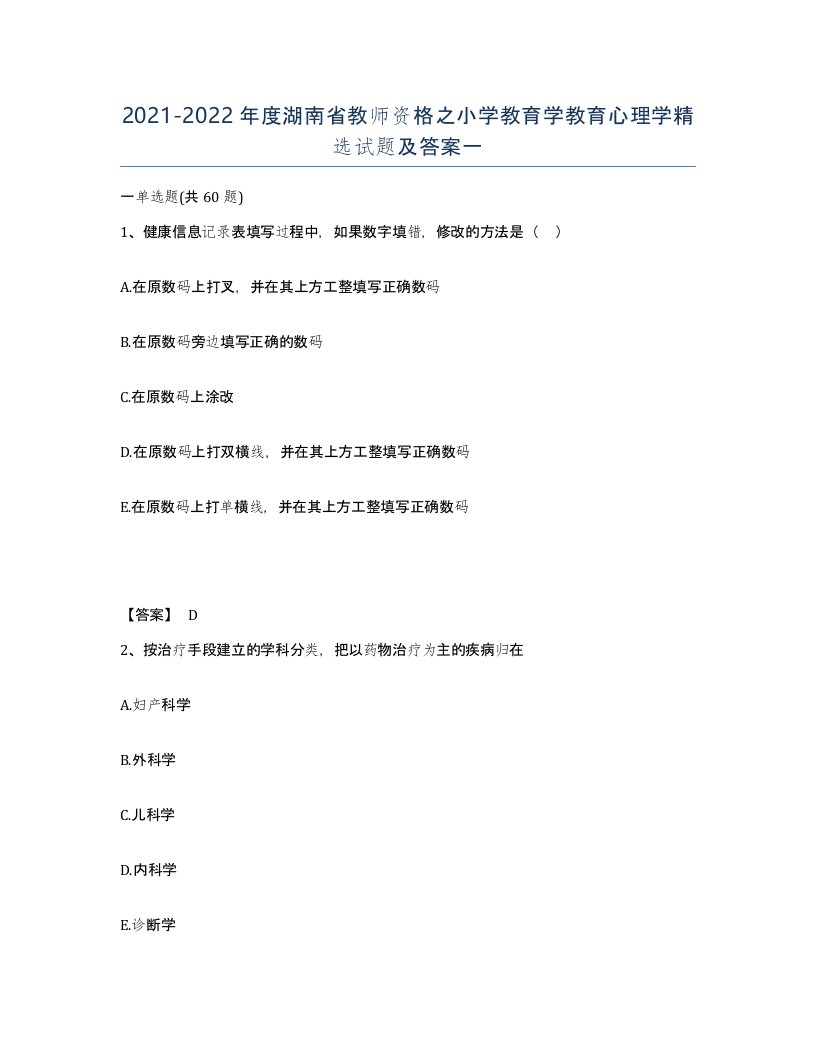 2021-2022年度湖南省教师资格之小学教育学教育心理学试题及答案一