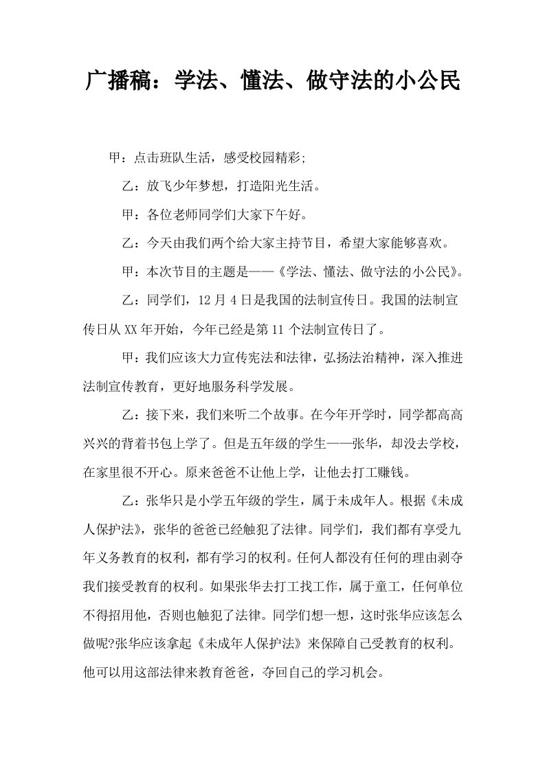 广播稿学法懂法做守法的小公民