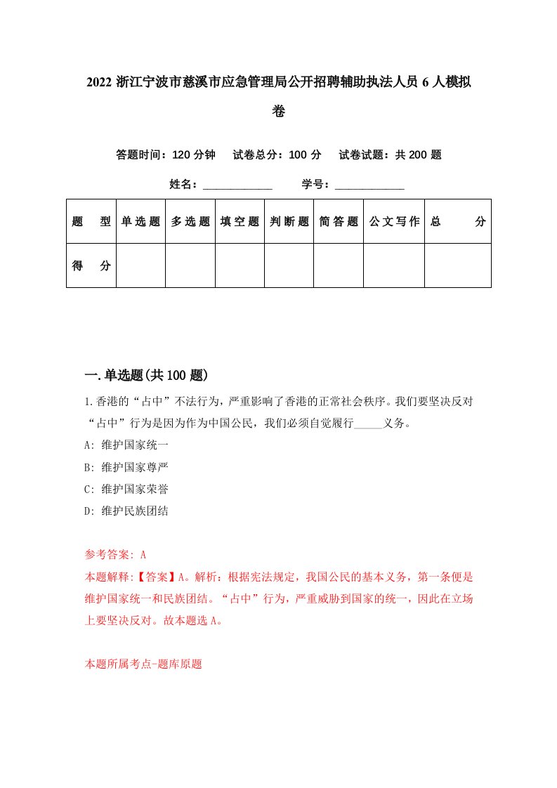 2022浙江宁波市慈溪市应急管理局公开招聘辅助执法人员6人模拟卷第12期