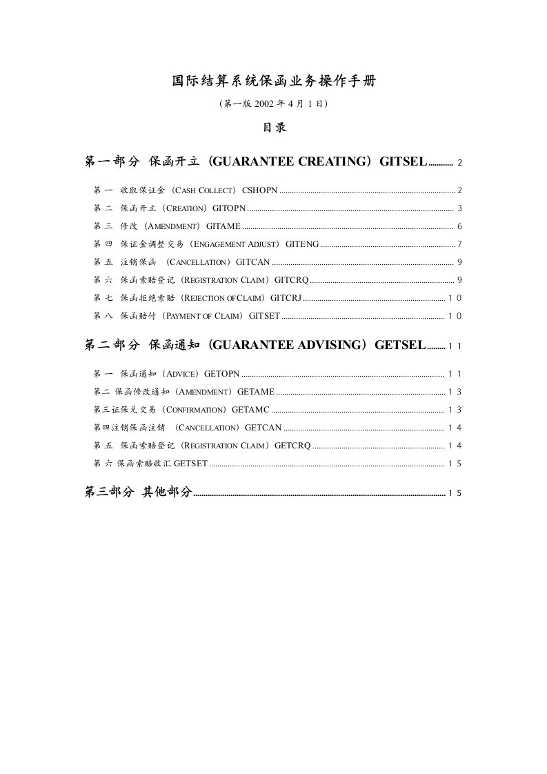 国际结算系统保函业务操作手册