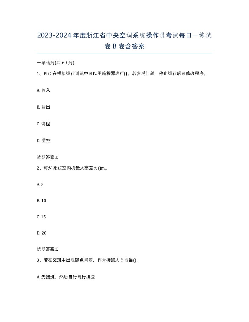 20232024年度浙江省中央空调系统操作员考试每日一练试卷B卷含答案