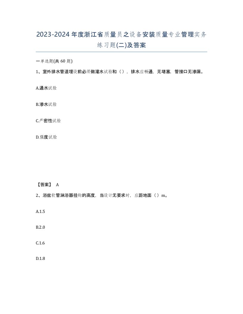 2023-2024年度浙江省质量员之设备安装质量专业管理实务练习题二及答案