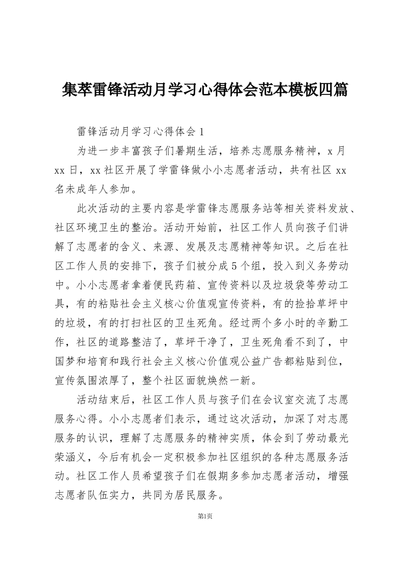 集萃雷锋活动月学习心得体会范本模板四篇