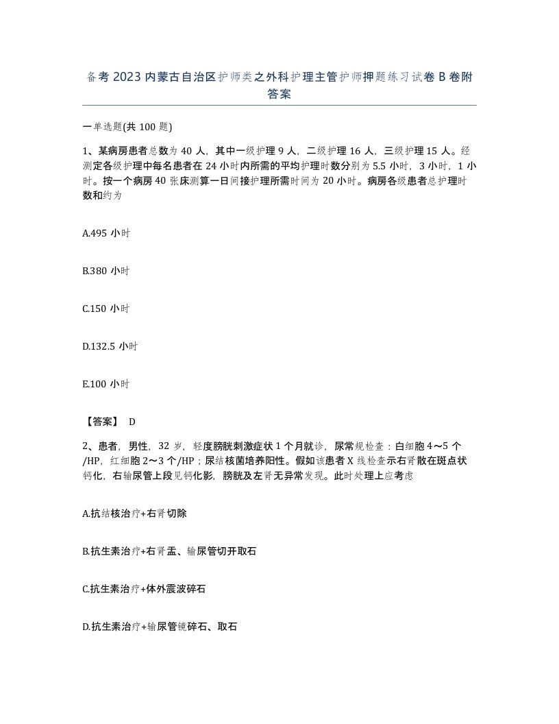 备考2023内蒙古自治区护师类之外科护理主管护师押题练习试卷B卷附答案