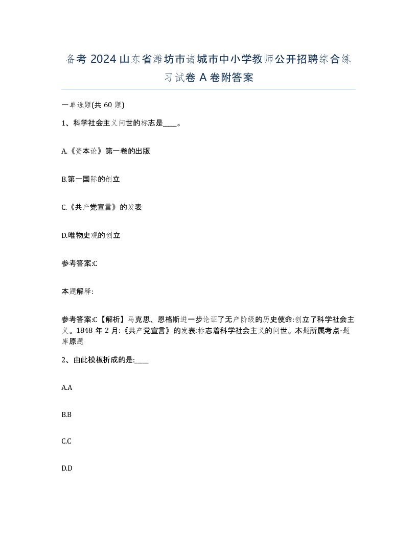 备考2024山东省潍坊市诸城市中小学教师公开招聘综合练习试卷A卷附答案