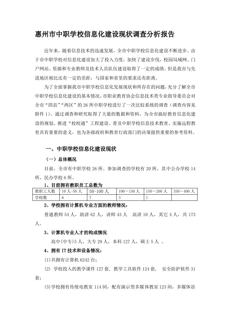 惠州市中职学校信息化建设现状调查分析报告