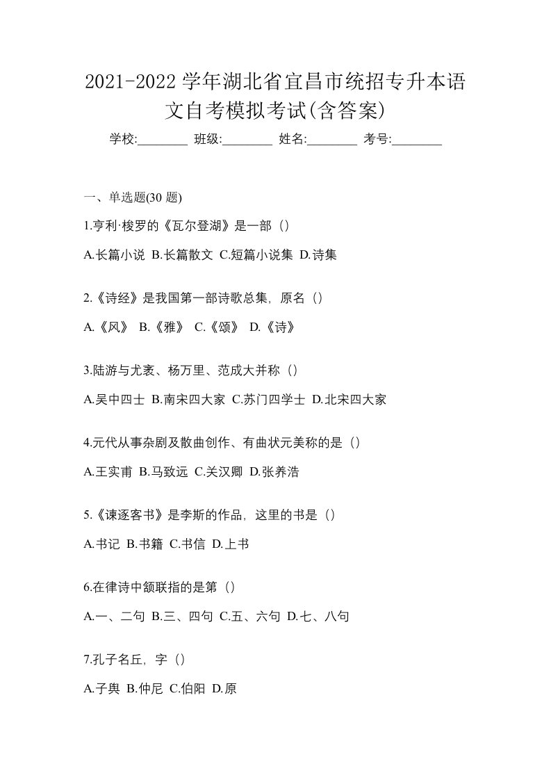 2021-2022学年湖北省宜昌市统招专升本语文自考模拟考试含答案