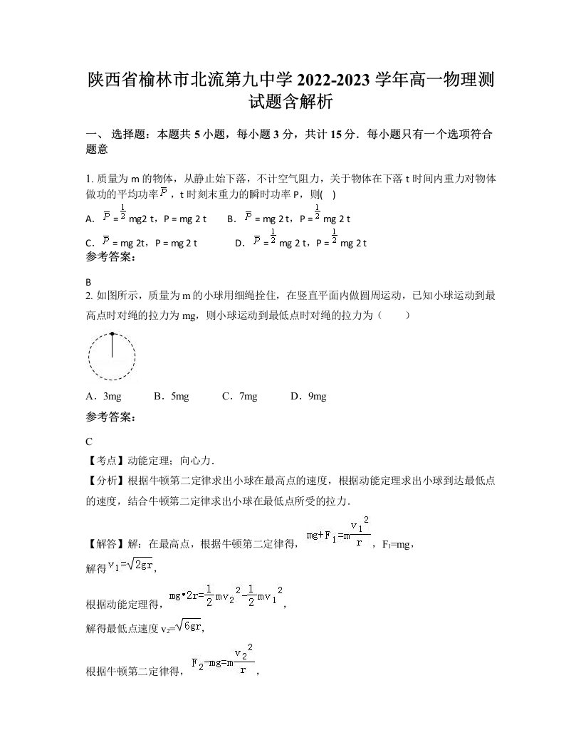 陕西省榆林市北流第九中学2022-2023学年高一物理测试题含解析