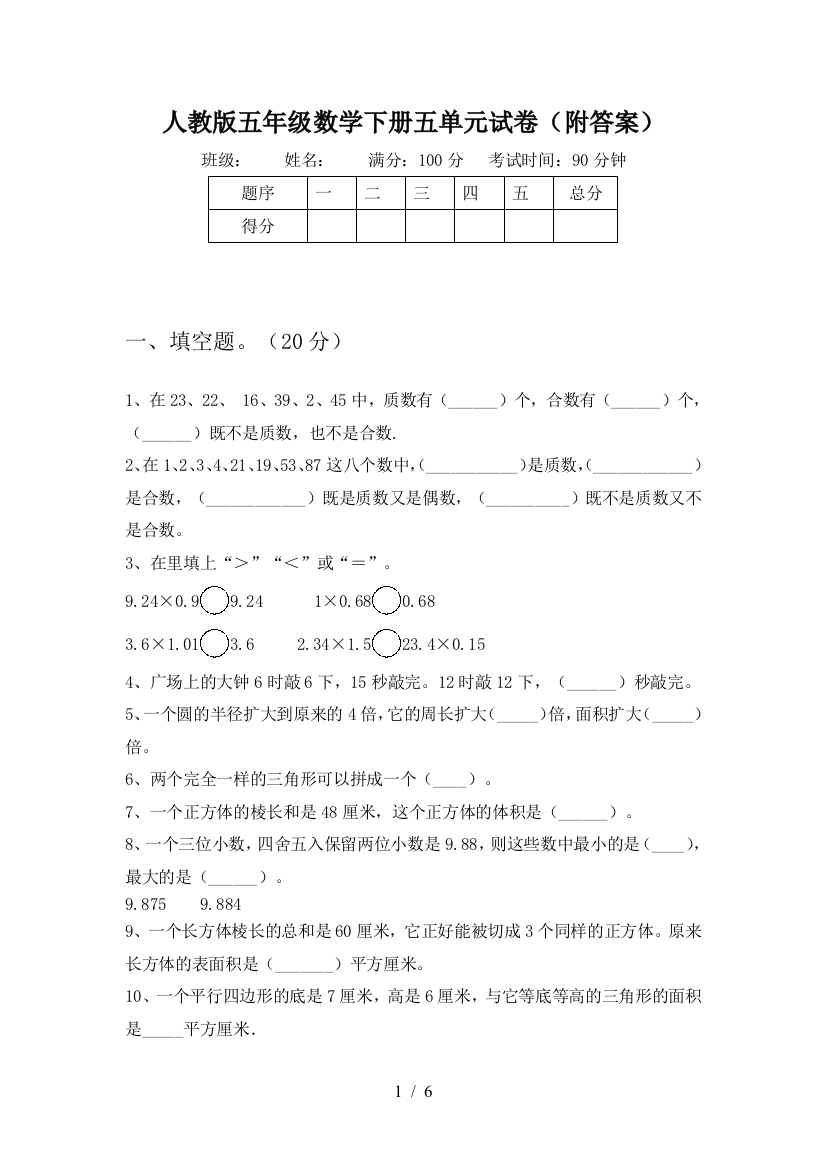 人教版五年级数学下册五单元试卷(附答案)