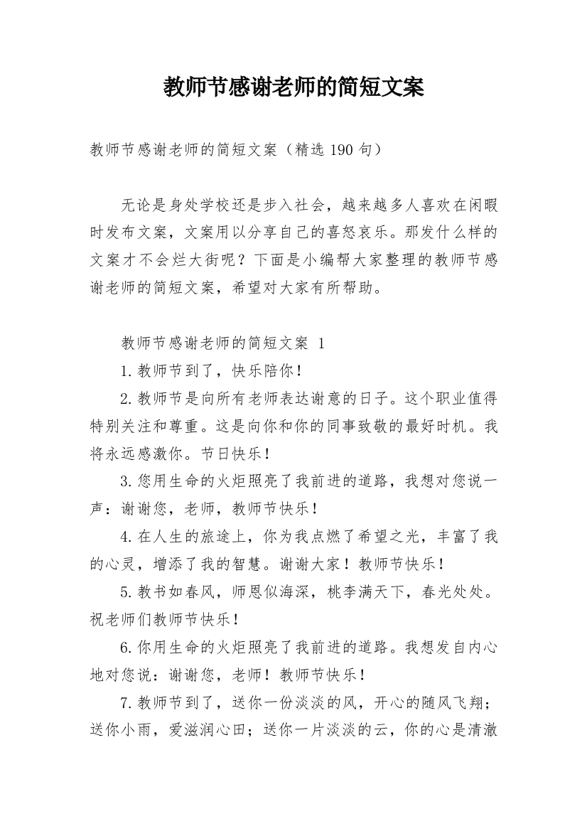 教师节感谢老师的简短文案