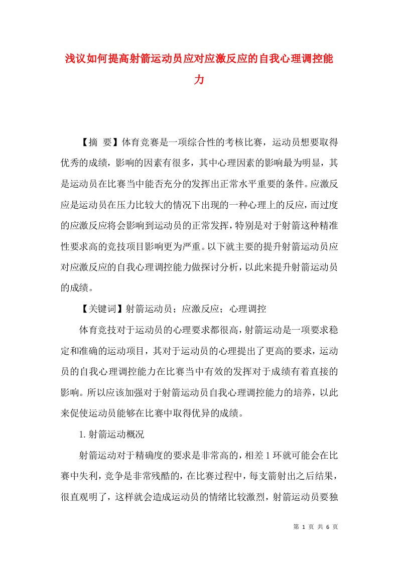 浅议如何提高射箭运动员应对应激反应的自我心理调控能力