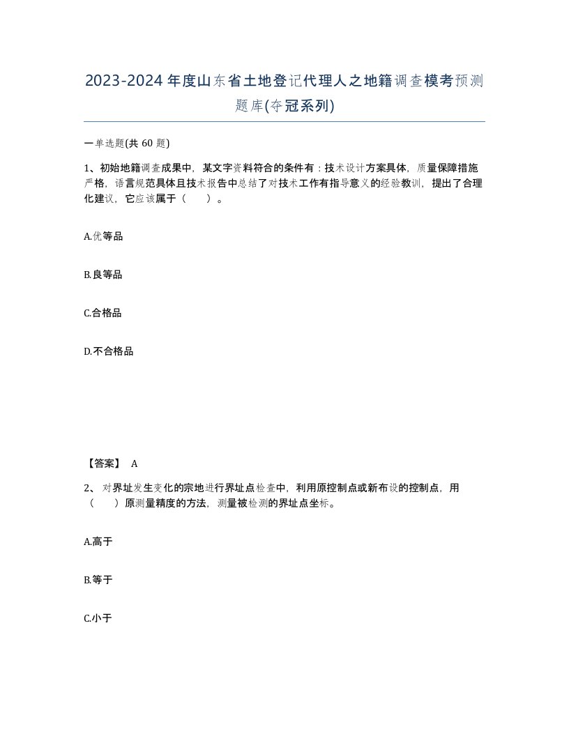 2023-2024年度山东省土地登记代理人之地籍调查模考预测题库夺冠系列